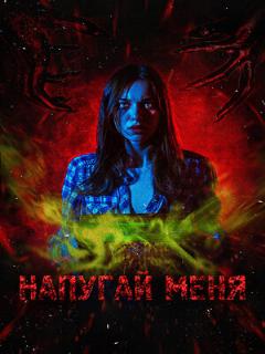 Постер: Напугай меня