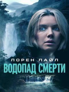 Постер: Водопад смерти