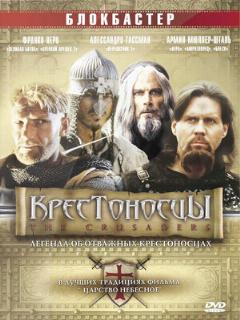 Постер: Крестоносцы