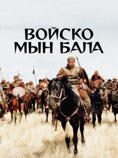 Постер: Войско Мын Бала