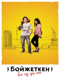 Постер: Бойжеткен. Всё из-за неё