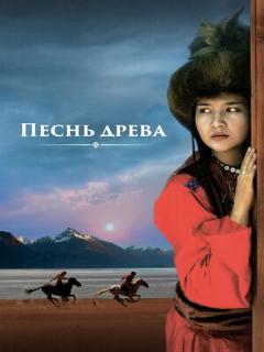 Постер: Песнь древа
