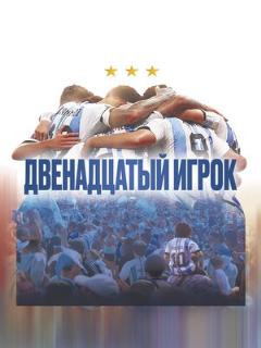Постер фильма «Двенадцатый игрок»