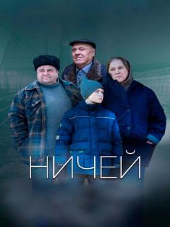 Постер: Ничей