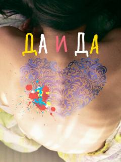 Постер: Да и да