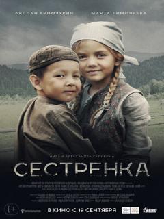 Постер: Сестрёнка