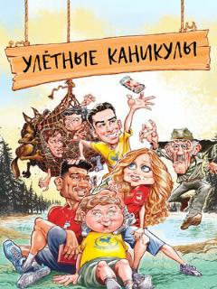 Постер: Улётные каникулы