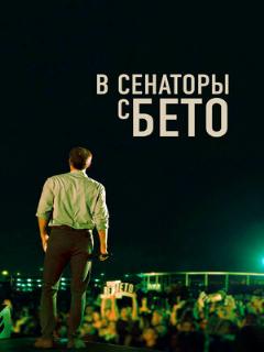 Постер: В сенаторы с Бето