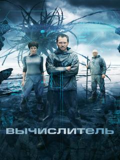 Постер: Вычислитель
