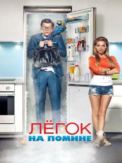 Постер: Легок на помине