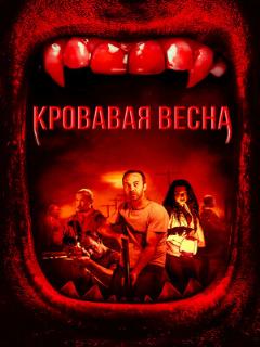 Постер: Кровавая весна