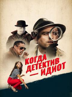 Постер: Когда детектив – идиот!
