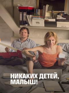 Постер: Никаких детей, малыш!