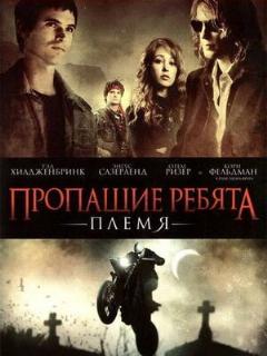 Постер: Пропащие ребята: Племя