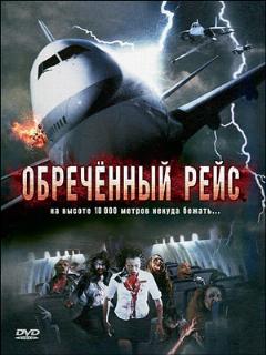 Постер: Обреченный рейс