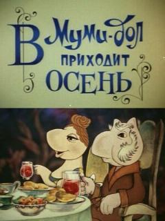 Постер: Муми-дол: В Муми-дол приходит осень