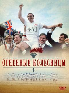 Постер: Огненные колесницы