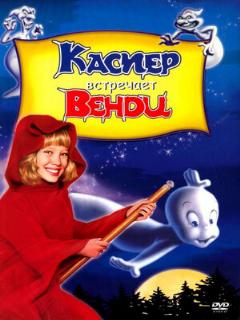 Постер: Каспер встречает Венди
