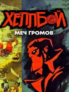 Постер: Хеллбой: Меч громов