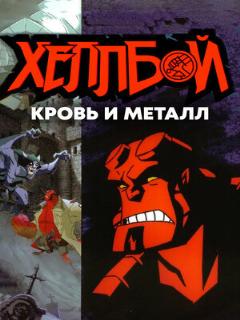 Постер: Хеллбой: Кровь и металл