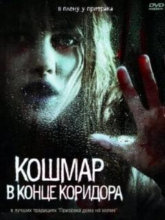 Постер: Кошмар в конце коридора
