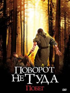 Постер: Поворот не туда: Побег
