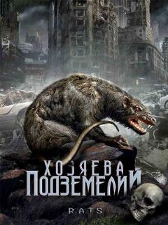 Постер: Хозяева подземелий