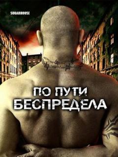 Постер: По пути беспредела