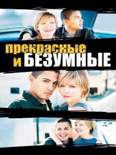 Постер: Безумные и прекрасные