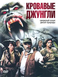 Постер фильма «Кровавые джунгли»