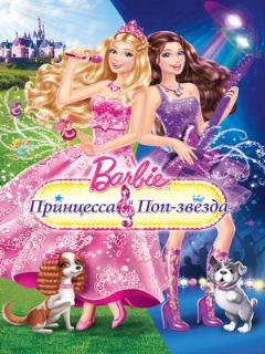 Постер: Барби: Принцесса и поп-звезда