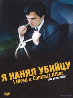 Постер: Я нанял убийцу