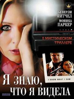 Постер: Я знаю, что я видела