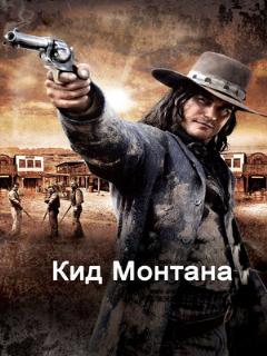 Постер: Кид Монтана