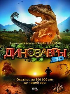 Постер: Динозавры Патагонии 3D