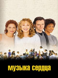 Постер: Музыка сердца
