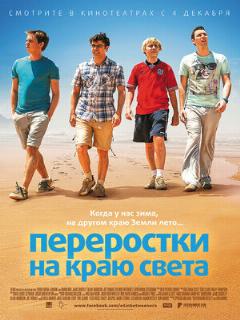 Постер: Переростки на краю света