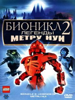 Постер: Бионикл 2: Легенда Метру Нуи