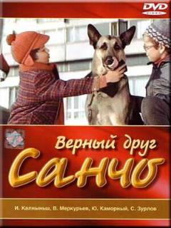 Постер: Верный друг Санчо