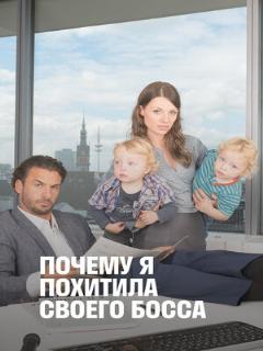 Постер: Почему я похитила своего босса