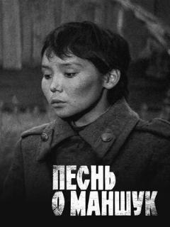 Постер: Песнь о Маншук