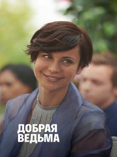 Постер: Добрая ведьма