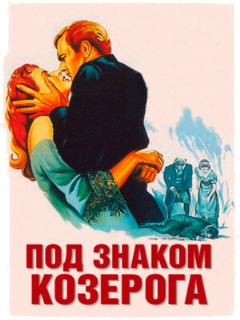 Постер: Под знаком Козерога