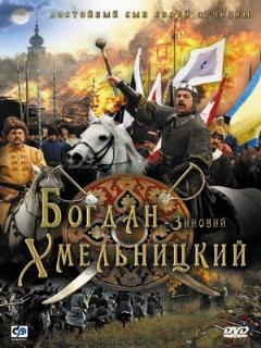 Постер: Богдан-Зиновий Хмельницкий