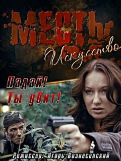 Постер: Месть — искусство