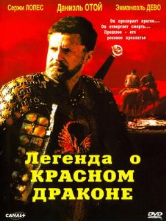 Постер: Легенда о красном драконе