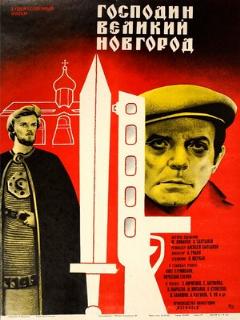 Постер: Господин Великий Новгород