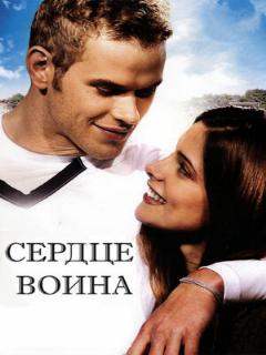 Постер: Сердце воина