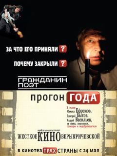 Постер: Гражданин поэт. Прогон года