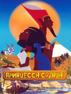 Постер: Принцесса Солнца